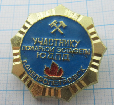 7165 Участнику пожарной эстафеты ЮДПД, г. Днепропетровск