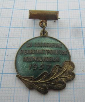 7192 За озеленение и благоустройство Подмосковья 1957, МК ВЛКСМ