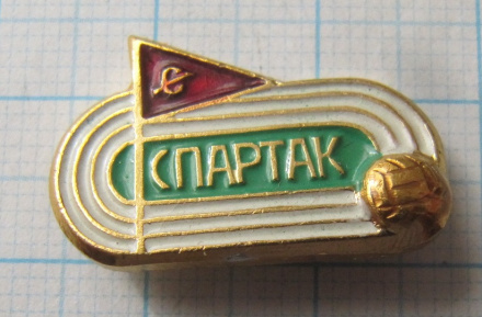 6842 Спартак, трек, футбол, мячик