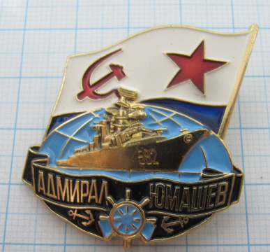 1544 Адмирал Юмашев