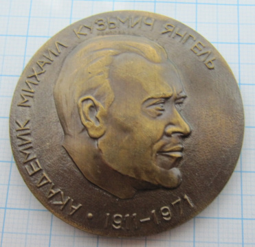 Медаль к 70 летию со дня рождения, академик Михаил Янгель, бронза