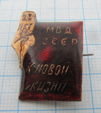 6633 20 лет журнал К новой жизни МВД СССР