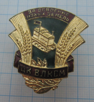 За освоение новых земель ЦК ВЛКСМ, целина