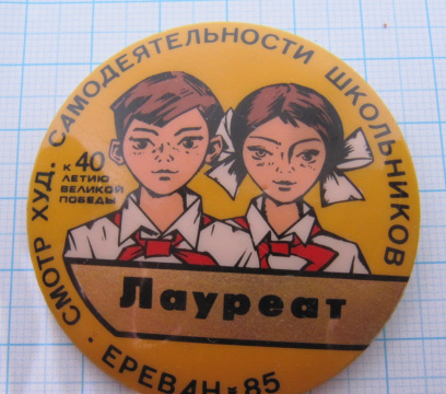 7502 Лауреат смотр худ. самодеятельности школьников, Ереван 85