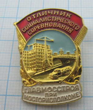 0015 Отличник социалистического соревнования ГЛАВМОССТРОЯ при МОСГОРИСПОЛКОМЕ