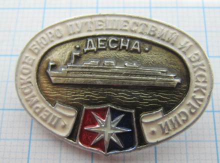 0834 Десна, Пермское бюро путешествий и экскурсий