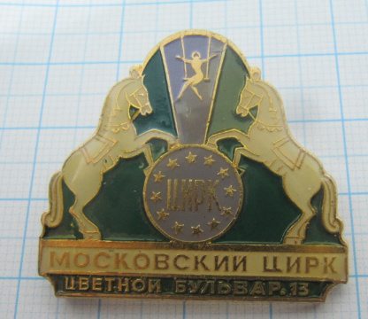7416 Московский цирк, Цветной бульвар 13