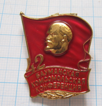 1765 42 Бауманская комсомольская конференция