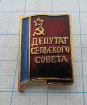 7560 Депутат сельского совета РСФСР