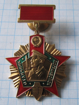 Отличник погранвойск СССР 1 степени