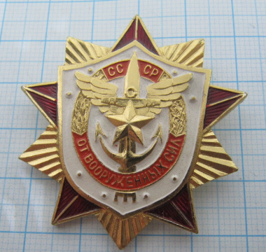 (236) От вооруженных сил СССР