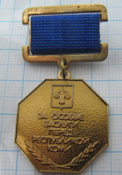 7752 За особые заслуги перед республикой Коми