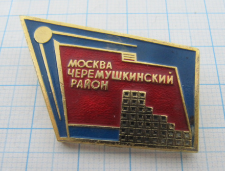 6461 Черемушкинский район, Москва