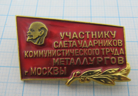 0026 Участнику слета ударников коммунистического труда металлургов г. Москвы