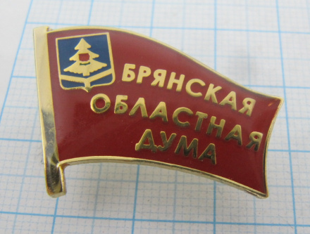 Депутат Брянская областная дума