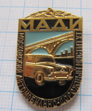 0794 МАДИ, Московский автомобильно-дорожный институт