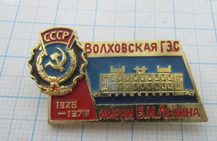 2190 50 лет Волховская ГЭС имени Ленина 1926-1976