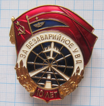 За безаварийное УВД, 10 лет