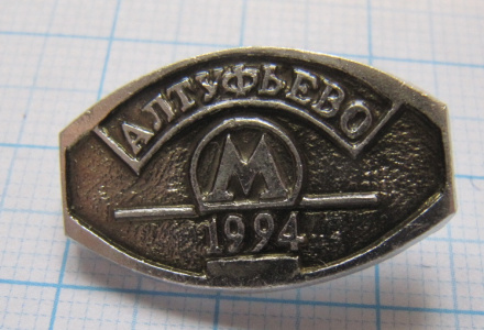 0605 Метро Алтуфьево 1994