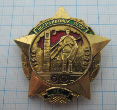 7708 60 лет погранвойск СССР 1918-1978