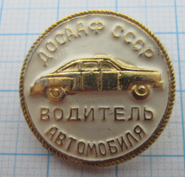 0949 Водитель автомобиля ДОСААФ СССР