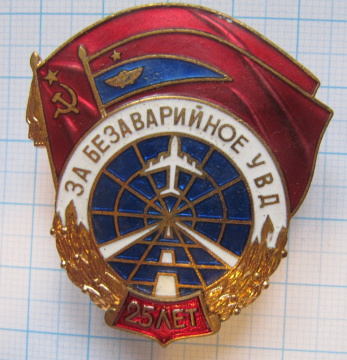 За безаварийное УВД, 25 лет, горячая эмаль