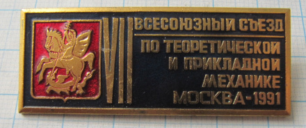 6710 7 всесоюзный съезд по теоретической и прикладной механике, Москва 1991