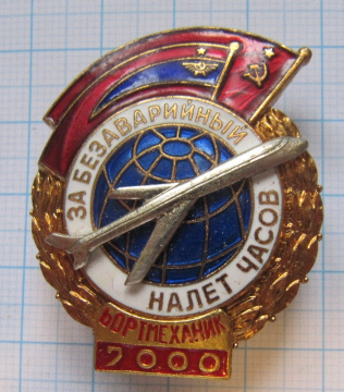 За безаварийный налет часов, бортмеханик 7000