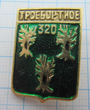 Троебортное 320, Брянская область, Бешки