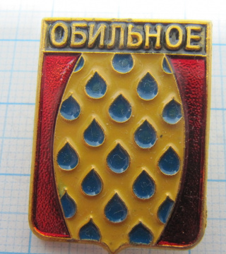 Обильное, гербы Ставропольского края, Родник