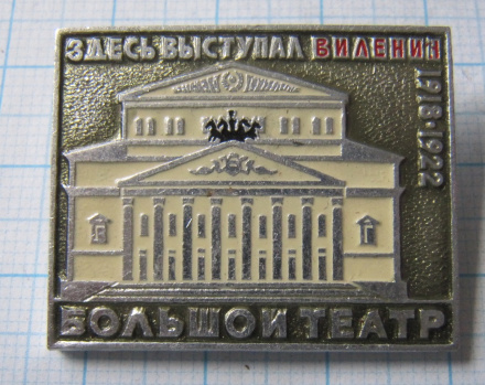 2945 Большой театр, здесь выступал Ленин 1918-1922