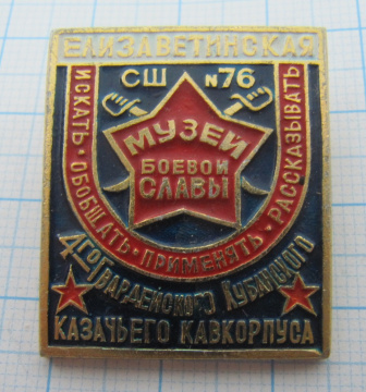 7166 Музей боевой славы, СШ 76, 4 казачьего Кубанского кавкорпуса, Елизаветинская