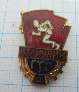 1213 Отличник ГТО 2, бронза, ММД