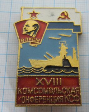 7199 18 комсомольская конференция КСФ, Северный флот