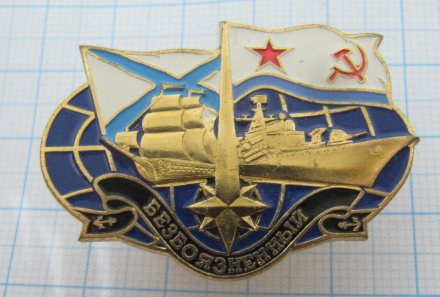 Эсминец Безбоязненный