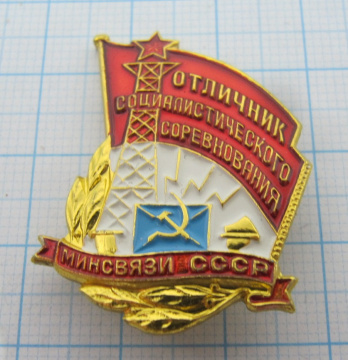 0172 Отличник социалистического соревнования минсвязи СССР