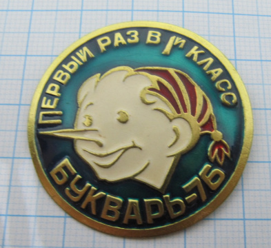 7043 Первый раз в первый класс, Буратино, Букварь 76