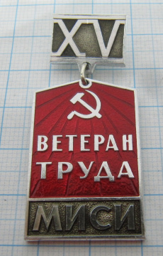 3782 Ветеран труда МИСИ имени Куйбышева, 15 лет