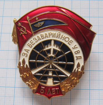 За безаварийное УВД, 5 лет