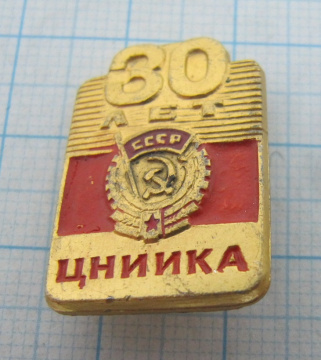 0474 30 лет ЦНИИКА, институт комплексной автоматизации
