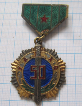 1747 50 лет госбезопасности, КГБ, Монголия, бюджетная