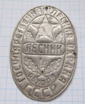 Лесник 4 обхода, государственная лесная охрана