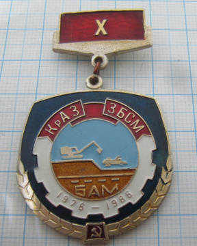 5814 10 лет КрАЗ 3 БСМ БАМ 1976-1986