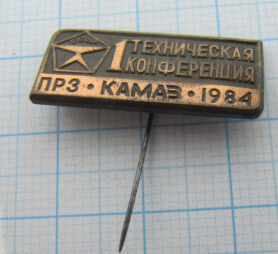 0182 1 техническая конференция ПРЗ КАМАЗ 1984