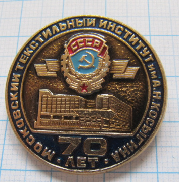 0730 70 лет Московский текстильный институт имени Косыгина