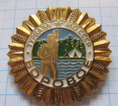 0625  Турбаза Боровое МО СССР