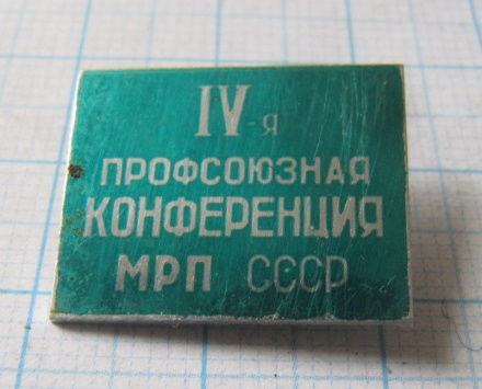4824 4 профсоюзная конференця МРП СССР, радиопромышленность
