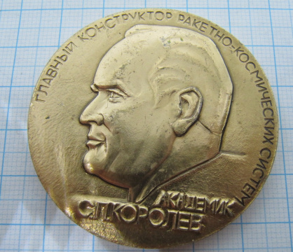 Медаль академик Королев, 80 лет со дня рождения