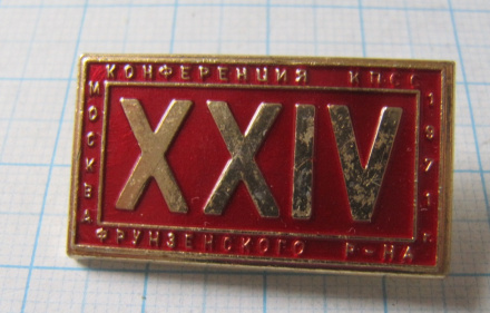 4932 24 конференция КПСС Фрунзенского района 1971