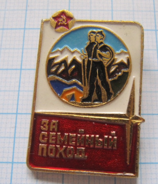 0504 За семейный поход